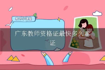 广东教师资格证最快多久拿证