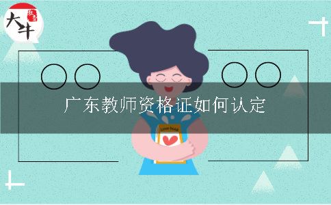 广东教师资格证如何认定