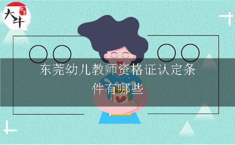 东莞幼儿教师资格证认定条件有哪些