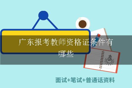 广东报考教师资格证条件有哪些