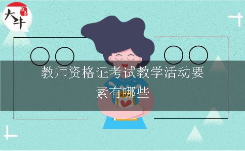 教师资格证考试教学活动要素有哪些