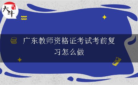 广东教师资格证考试考前复习怎么做