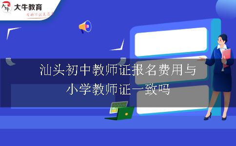 汕头初中教师证报名费用与小学教师证一致吗