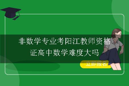 非数学专业考阳江教师资格证高中数学难度大吗