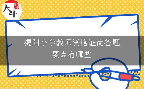 揭阳小学教师资格证简答题要点有哪些