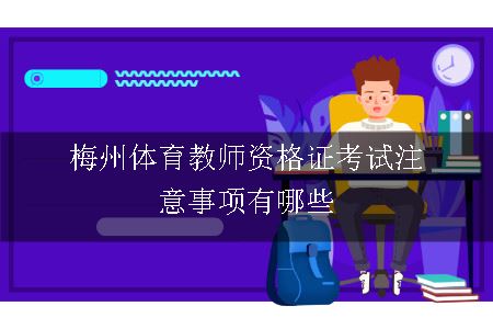 梅州体育教师资格证考试注意事项有哪些