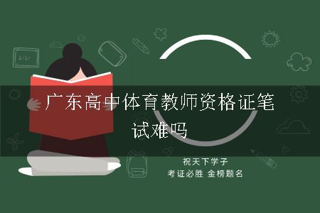 广东高中体育教师资格证笔试难吗