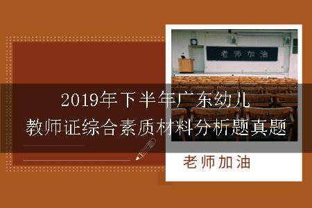 2019年下半年广东幼儿教师证综合素质材料分析题真题