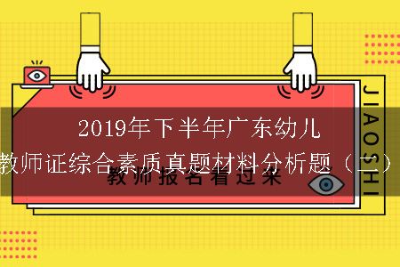 2019年下半年广东幼儿教师证综合素质真题材料分析题（二）