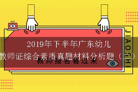 2019年下半年广东幼儿教师证综合素质真题材料分析题（二）