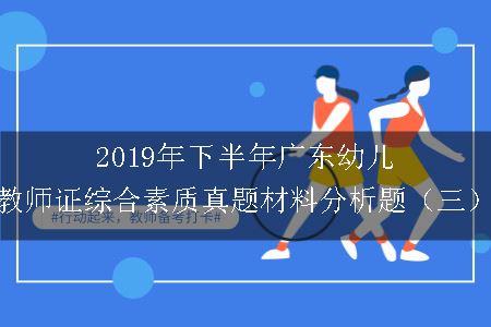 2019年下半年广东幼儿教师证综合素质真题材料分析题（三）