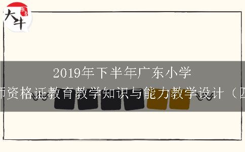 2019年下半年广东小学教师资格证教育教学知识与能力教学设计（四）