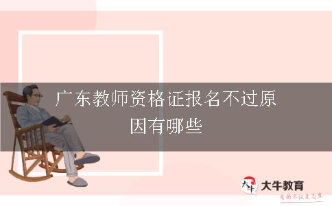 广东教师资格证报名不过原因有哪些