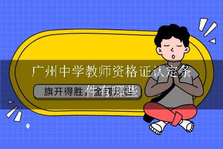 广州中学教师资格证认定条件有哪些