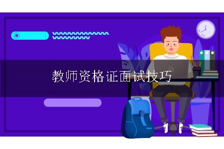 教师资格证面试流程