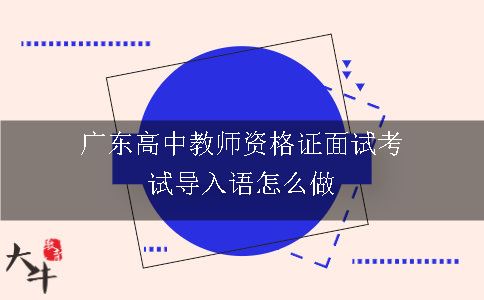 广东高中教师资格证面试考试导入语怎么做
