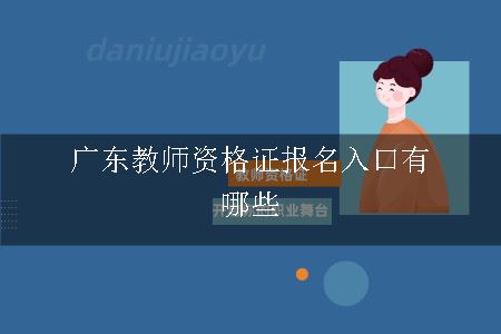 广东教师资格证报名入口有哪些