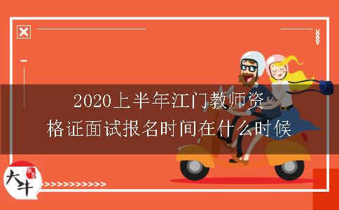 2020上半年江门教师资格证面试报名时间在什么时候