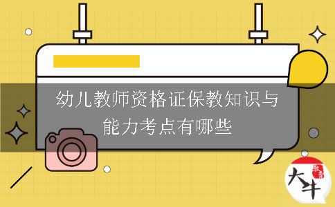 幼儿教师资格证保教知识与能力考点有哪些