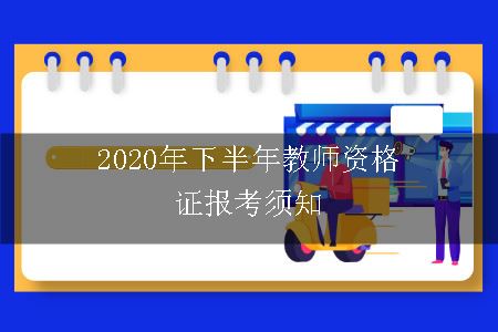 2020年下半年教师资格证报考须知