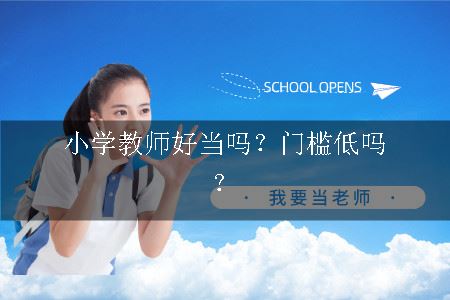 小学教师好当吗？门槛低吗？