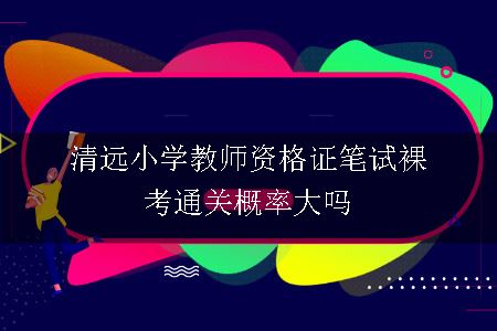 小学教师资格证笔试裸考通关概率大吗