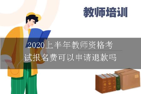 2020上半年教师资格考试报名费可以申请退款吗