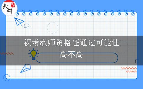 裸考教师资格证通过可能性高不高