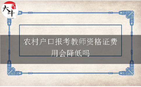 农村户口报考教师资格证费用会降低吗