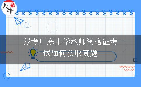 报考广东中学教师资格证考试如何获取真题