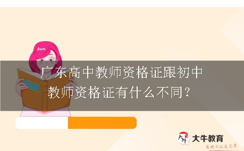 广东高中教师资格证跟初中教师资格证