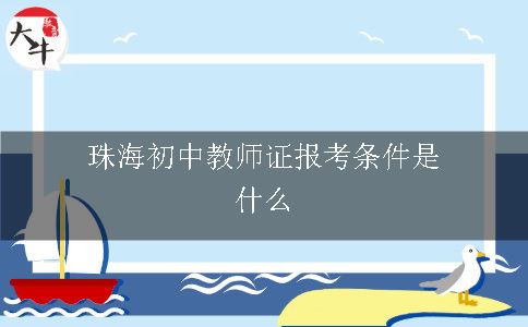 珠海初中教师证报考条件是什么