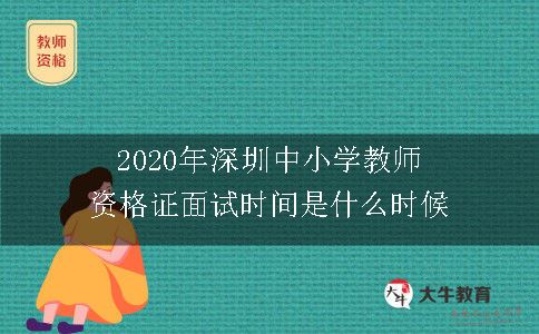 2020年深圳中小学教师资格证面试时间是什么时候