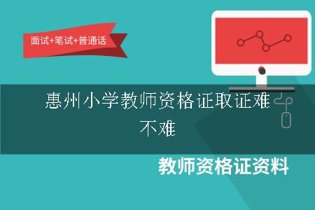 惠州小学教师资格证取证难不难