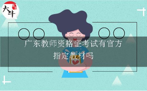 广东教师资格证考试有官方指定教材吗
