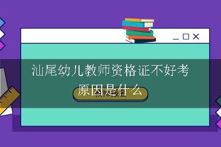 汕尾幼儿教师资格证不好考原因是什么