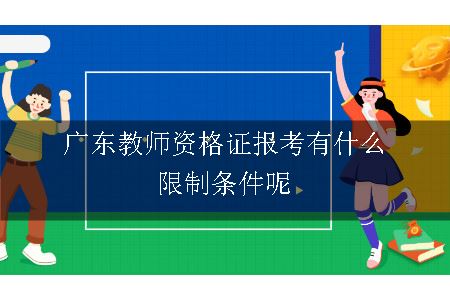 广东教师资格证报考有什么限制条件呢