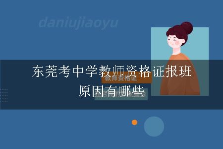 东莞考中学教师资格证报班原因有哪些