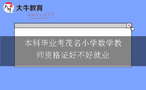 本科毕业考茂名小学数学教师资格证好不好就业