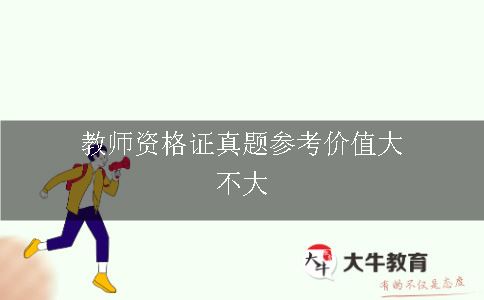 教师资格证真题参考价值大不大