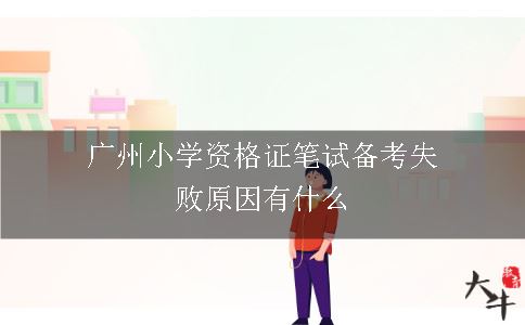 广州小学资格证笔试备考失败原因有什么
