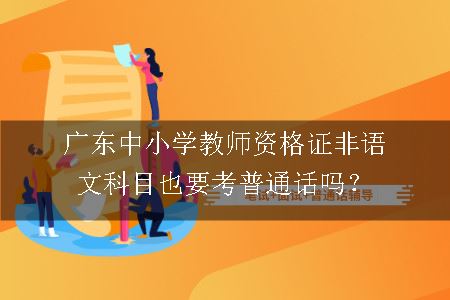 广东中小学教师资格证非语文科目也要考普通话吗？