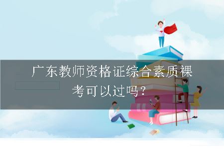 广东教师资格证综合素质裸考