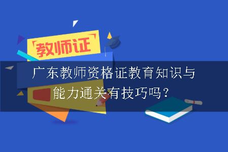 广东教师资格证教育知识与能力