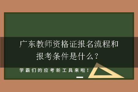 广东教师资格证报名流程和报考条件是什么？