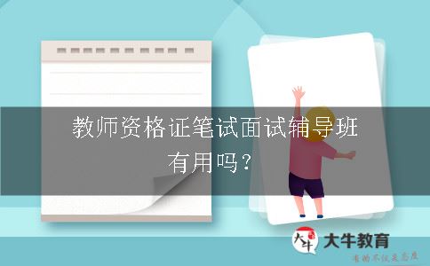 教师资格证笔试面试辅导班