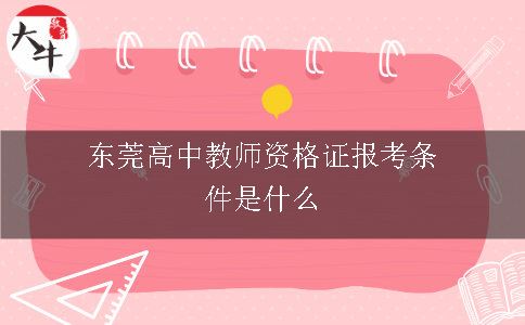 东莞高中教师资格证报考条件是什么