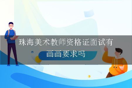 珠海美术教师资格证面试有画画要求吗