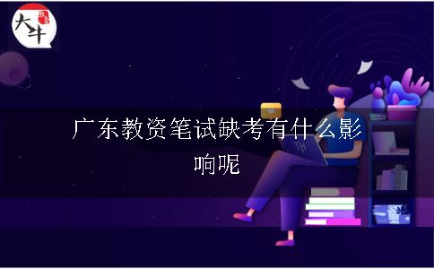 广东教资笔试缺考有什么影响呢