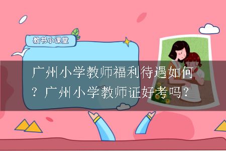 广州小学教师福利待遇如何